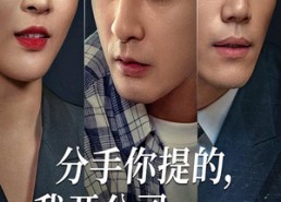 【分手你提的，我开公司你哭什么】61集免费短剧在线畅看
