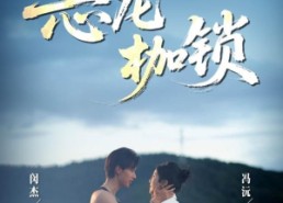 【恶龙枷锁】80集短剧免费高清在线看