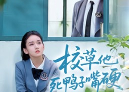 【校草他死鸭子嘴硬】60集短剧全集在线畅看