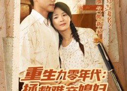 【重生九零年代拯救难产媳妇后发大财】75集完整短剧在线免费观看