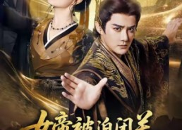 【女帝被迫闭关无奈为她执掌江山】80集夸克短剧在线免费播放