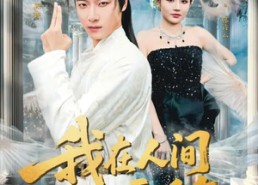 【我在人间飘零千年】80集短剧全集在线畅享看