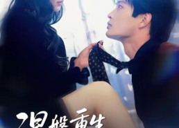 【涅槃重生，我换上第二张脸】42集短剧全集免费观看