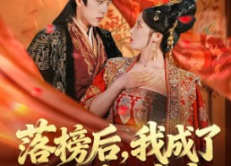 【落榜后，我成了大梁第一掌事】80集短剧全集在线畅快看