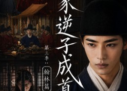 【魏家逆子成首辅第三季：翰林篇】65集短剧全集畅享观看