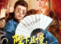 【陛下且慢，我真不想造反】107集短剧免费高清在线看