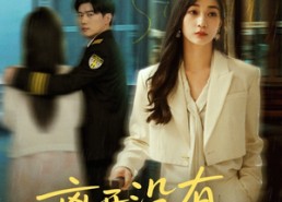 【离开没有他的季节】37集免费短剧在线乐看