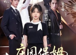 【庄园保姆，成了全家白月光!】88集短剧免费全集在线速看