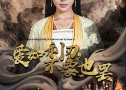 【爱如利刃，不要也罢】42集免费短剧在线任意看