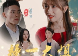 【榜一大姐】20集在线短剧免费速看