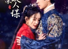 【铜雀春深美人谋】73集免费短剧全集在线观赏