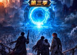 【跨万界穿梭！第三季】144集短剧在线免费观赏