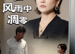 【爱在风雨中凋零】54集短剧免费全集马上看