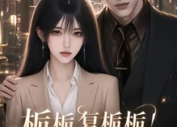 【栀栀复栀栀！太子爷非她不可第二季】120集短剧免费在线追看