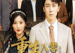 【重生八零厂长妻子将我开除】50集短剧在线免费全集观