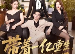 【带着一亿重生，我日子爽翻了】79集短剧全集免费随心看