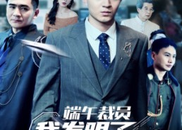 【端午裁员我发明了超级量子卫星】54集短剧完整版在线观赏