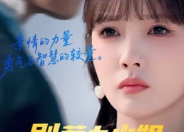 【别惹大小姐，她妈最宠她】60集短剧免费随心观看