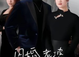 【闪婚老婆竟是国画女王】65集短剧全集畅快观看