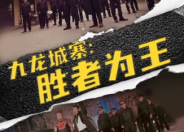 【九龙城寨，胜者为王】64集短剧全集在线赏看