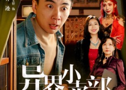 【异界小卖部】92集免费短剧高清全集看