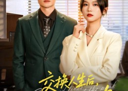 【人生互换法则】54集免费在线看短剧无广告