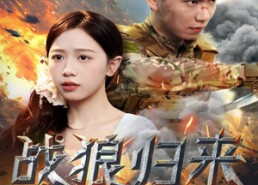 【战狼归来】65集免费短剧在线高清览