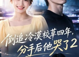 【倒追冷漠校草四年，分手后他哭了2】61集短剧免费全集速看