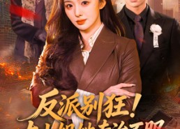 【反派别狂！大小姐她专治不服】70集短剧免费在线完整观