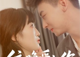 【依晚爱上你】32集在线短剧全集赏看