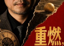 【重燃，淘金的神】28集精彩短剧在线观享