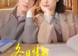 【冬日情书：他是她的男主角】73集短剧免费在线追剧