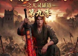 【谁说没灵根不能修仙的？之无灵证道第九季】91集短剧免费在线完整播放