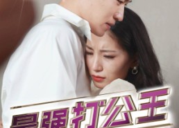 【最强打公王】100集短剧全集免费在线赏