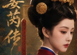 【姜芮传】73集短剧免费全集流畅看