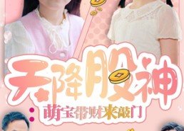 【天降股神：萌宝带财来敲门】免费看55集短剧全集