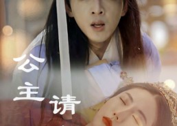 【公主请上茶】69集短剧完整版在线观