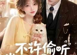 【不许偷听小猫说话】24集短剧全网免费在线观看