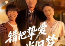 【错把挚爱当旧梦】49集短剧免费完整观看