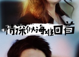 【情深似海难回首】34集免费短剧在线速看