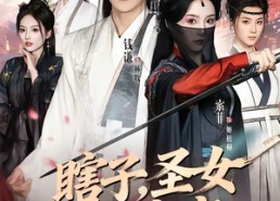 【瞎子，圣女鸳鸯客】99集热门短剧免费览看
