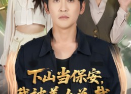 【下山当保安我被美女总裁逼领证】60集短剧免费全集在线赏