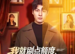 【我就刷点额度，别都爱上我啊】68集免费短剧在线畅看