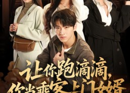 【让你跑滴滴，你当乘客上门女婿】71集短剧免费观看全集链接