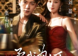 【予我为饵】70集短剧全集在线免费赏看