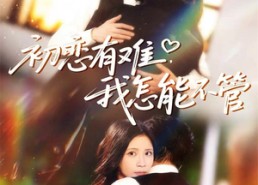 【初恋有难，我怎能不管】59集全集短剧免费在线观
