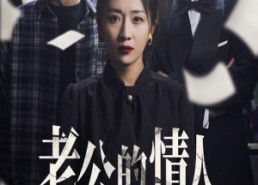 【老公的情人换走了我的孩子】33集短剧免费在线全剧看