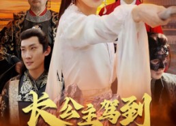 【长公主驾到】86集短剧免费完整观看