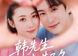 【韩先生情谋已久】74集短剧全集免费观瞧