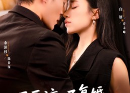 【不原谅不复婚她另攀高枝】77集短剧免费在线直看